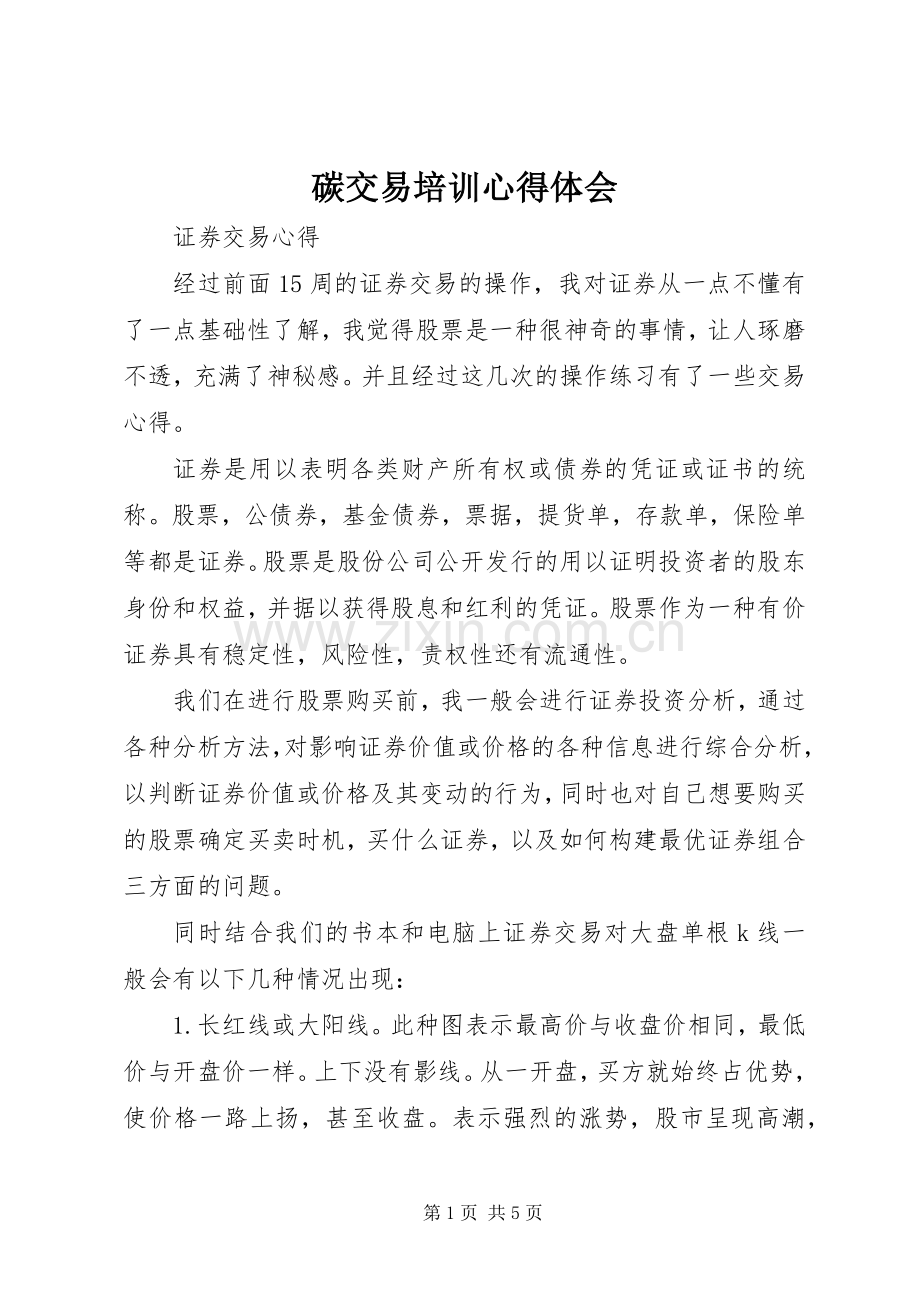 碳交易培训体会心得.docx_第1页