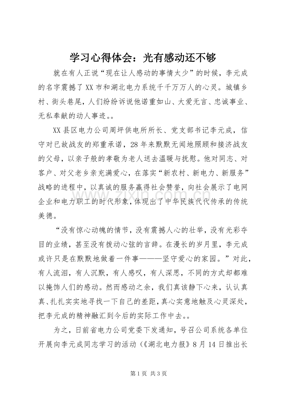 学习体会心得：光有感动还不够.docx_第1页