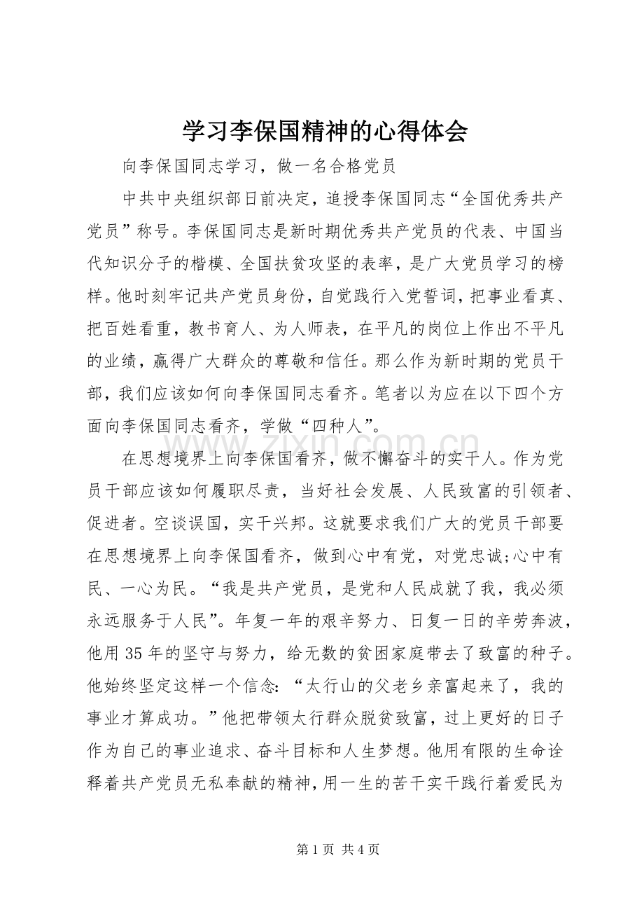 学习李保国精神的体会心得.docx_第1页