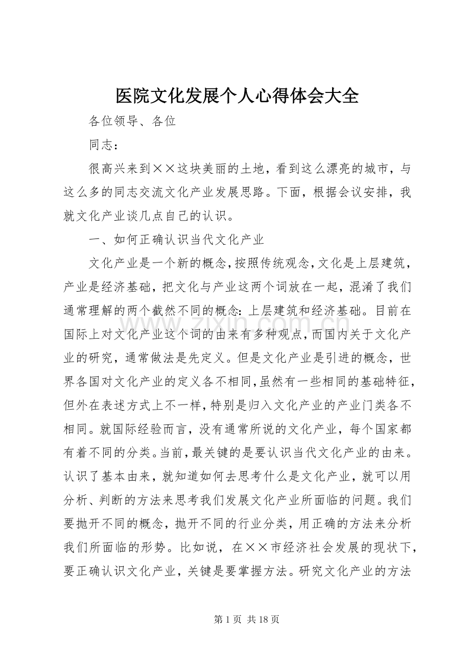 医院文化发展个人体会心得大全.docx_第1页