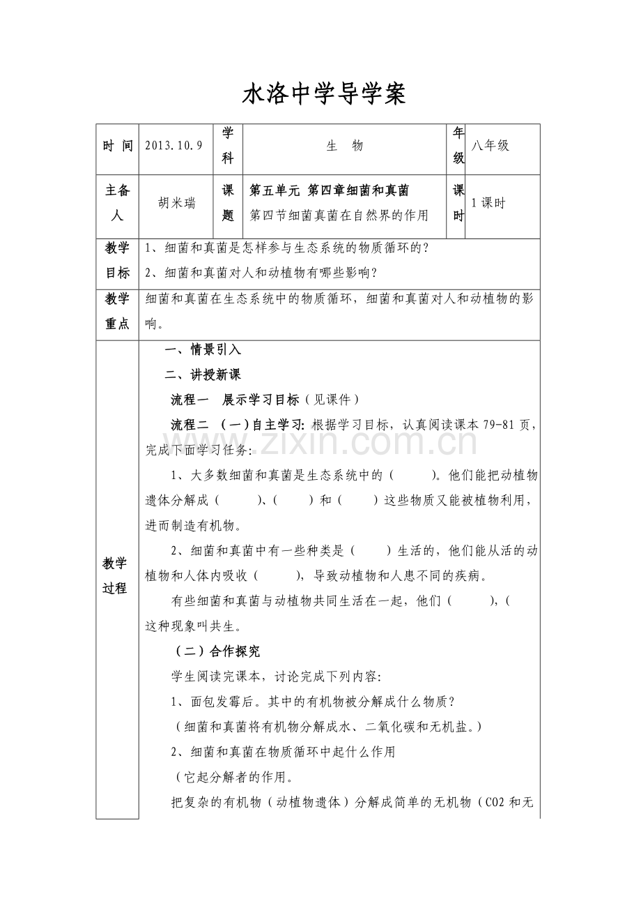 细菌和真菌在自然界中的作用导学案.doc_第1页