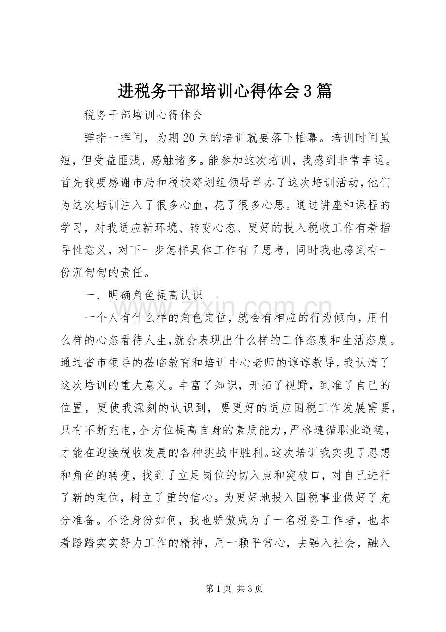 进税务干部培训体会心得3篇 (3).docx_第1页