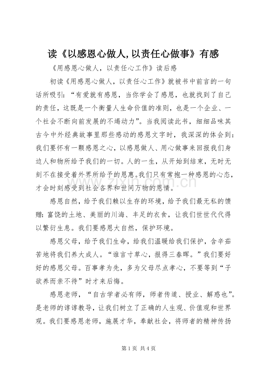 读《以感恩心做人,以责任心做事》有感.docx_第1页