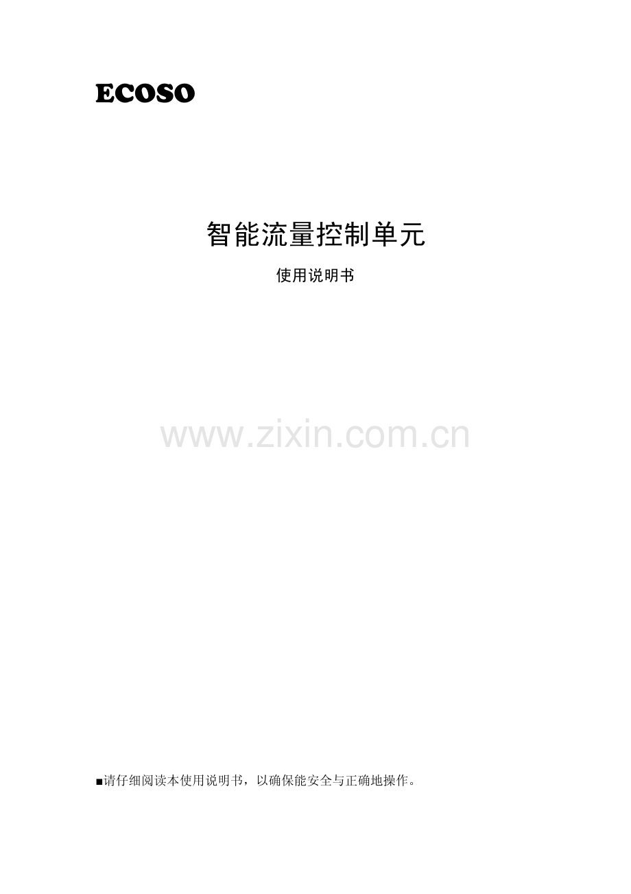 智能流量控制单元使用说明书.pdf_第1页