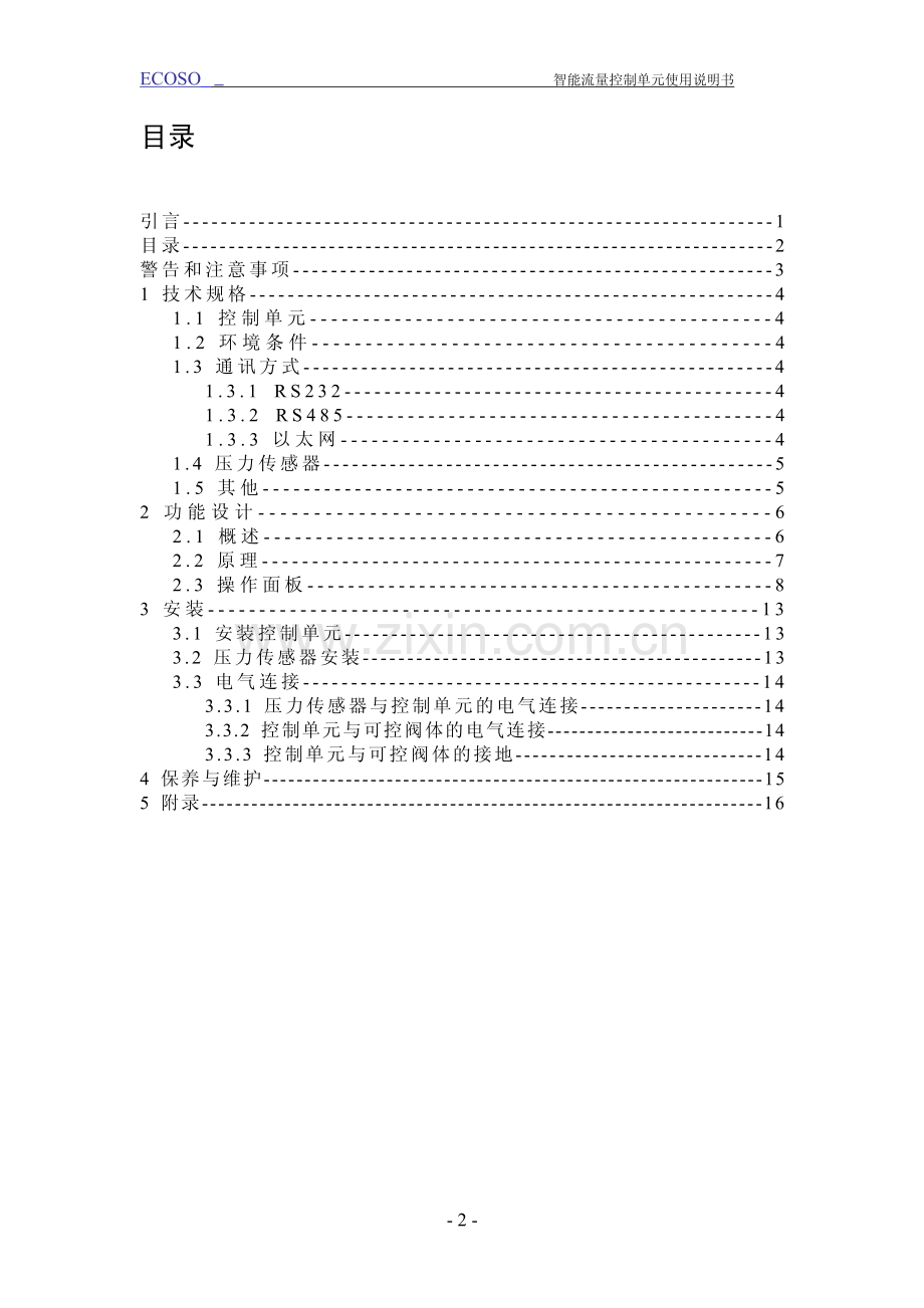 智能流量控制单元使用说明书.pdf_第3页