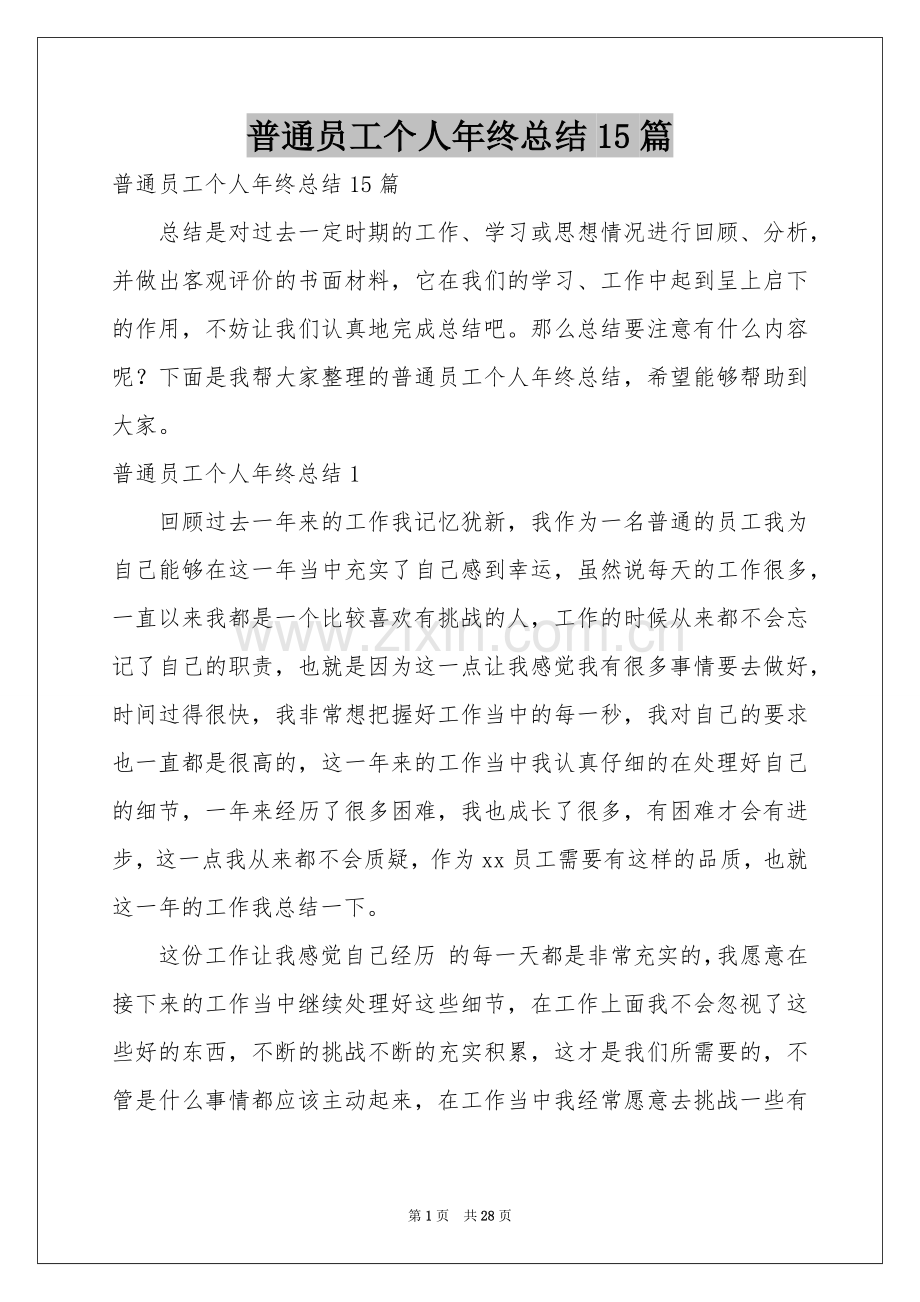 普通员工个人年终参考总结15篇.docx_第1页