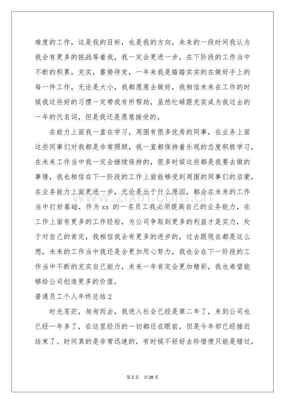 普通员工个人年终参考总结15篇.docx_第2页