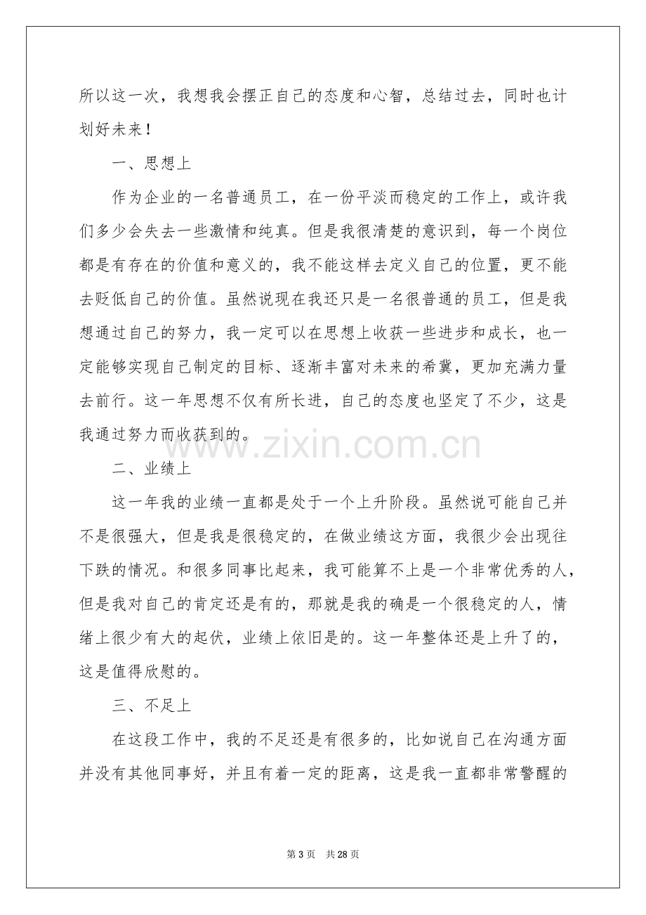 普通员工个人年终参考总结15篇.docx_第3页