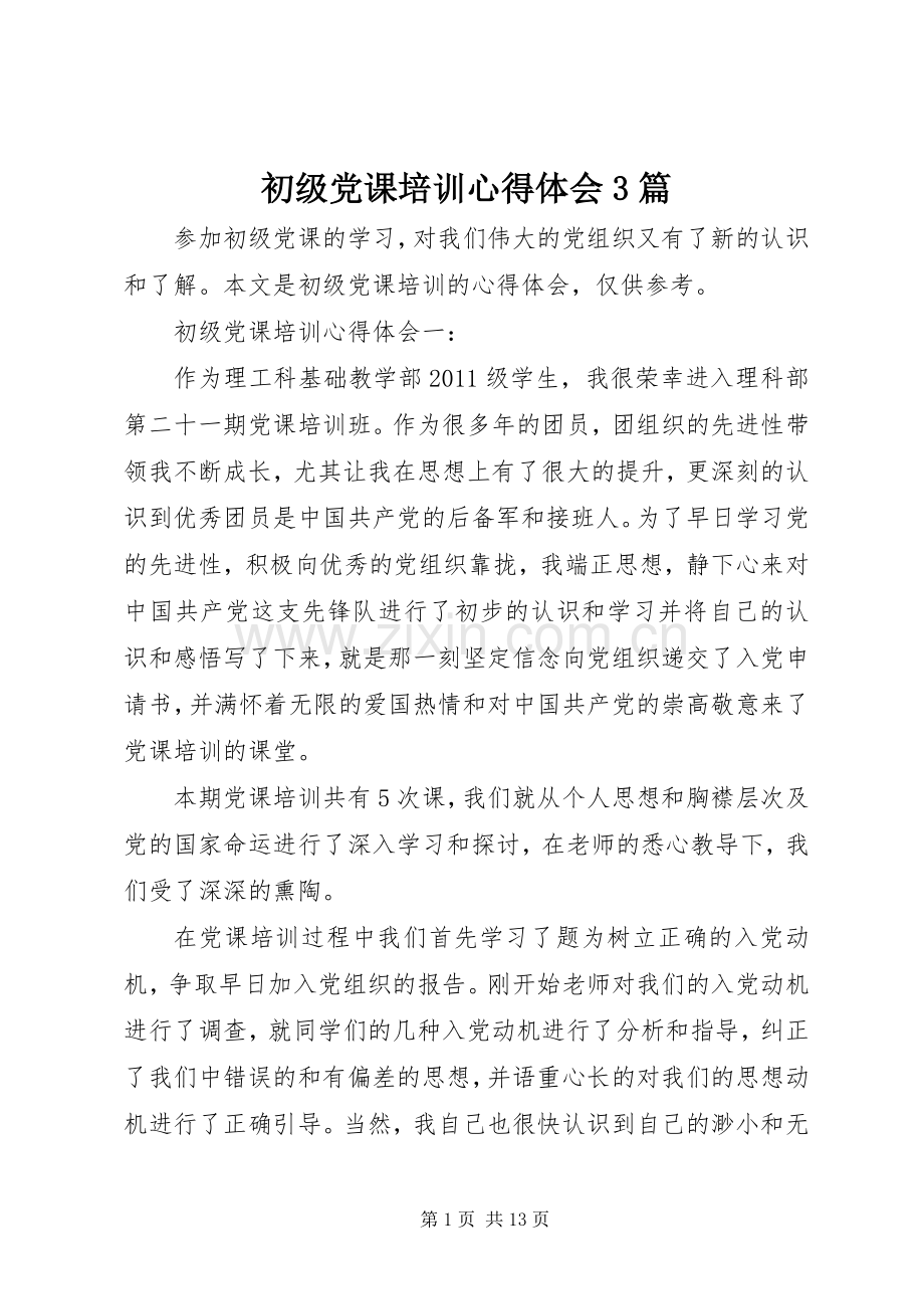 初级党课培训体会心得3篇.docx_第1页