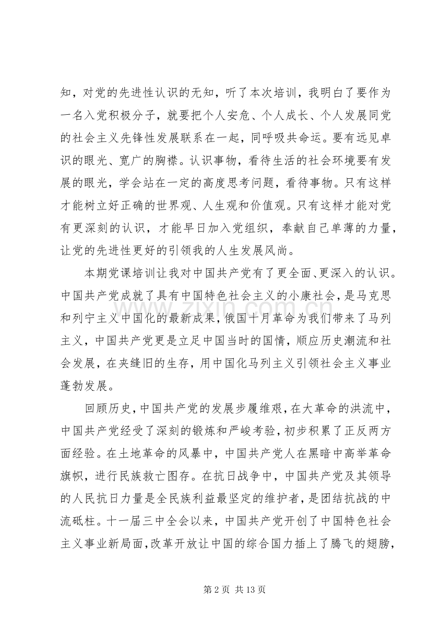 初级党课培训体会心得3篇.docx_第2页