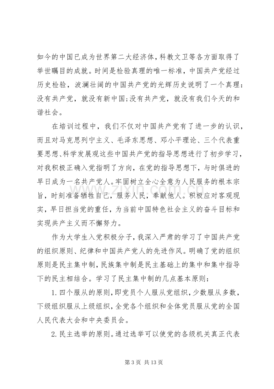 初级党课培训体会心得3篇.docx_第3页