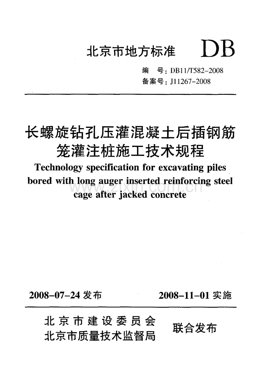 DB 11-582-2008-T 长螺旋钻孔压灌混凝土后插钢筋笼灌注桩施工技术规程.pdf_第1页