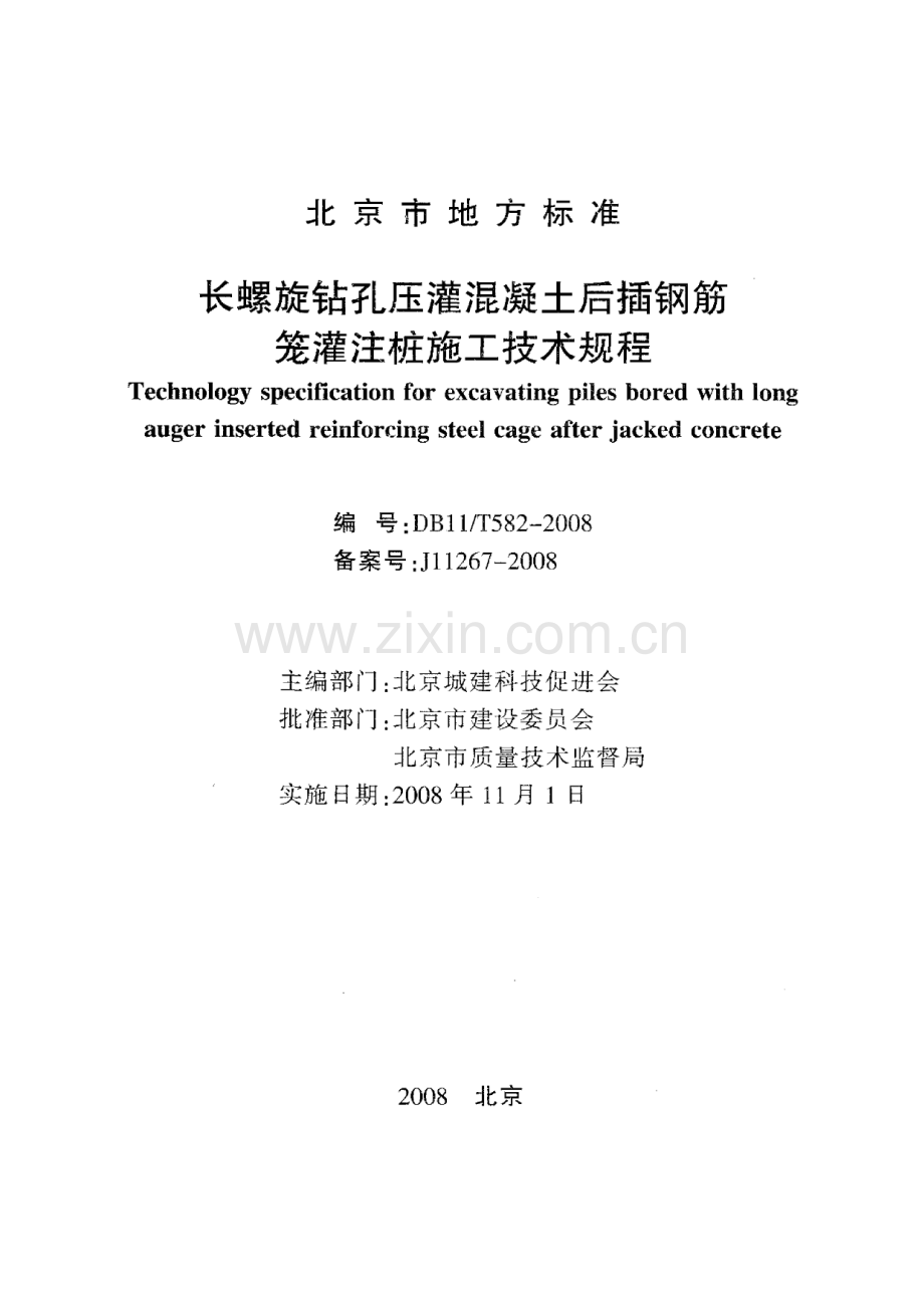 DB 11-582-2008-T 长螺旋钻孔压灌混凝土后插钢筋笼灌注桩施工技术规程.pdf_第2页