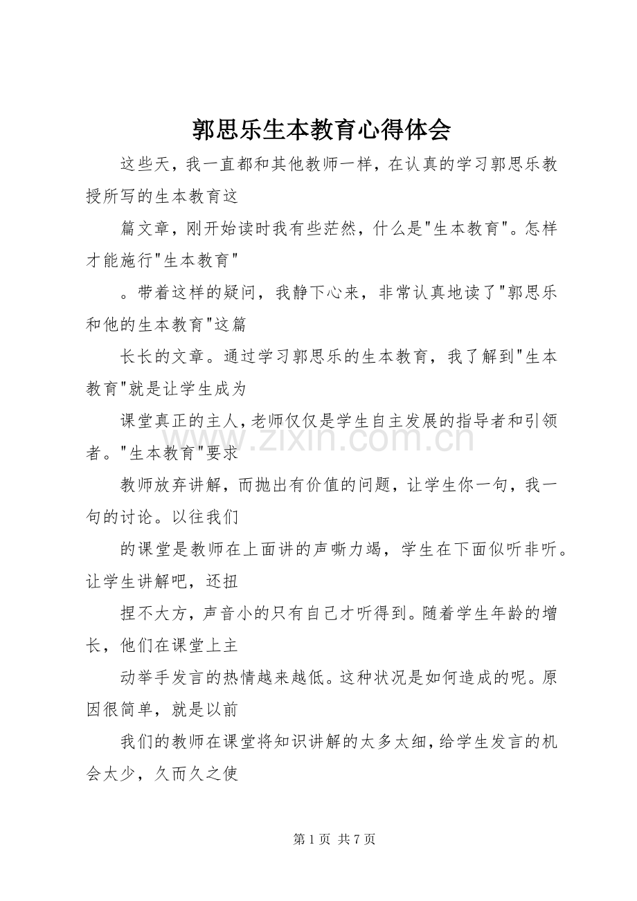 郭思乐生本教育体会心得.docx_第1页