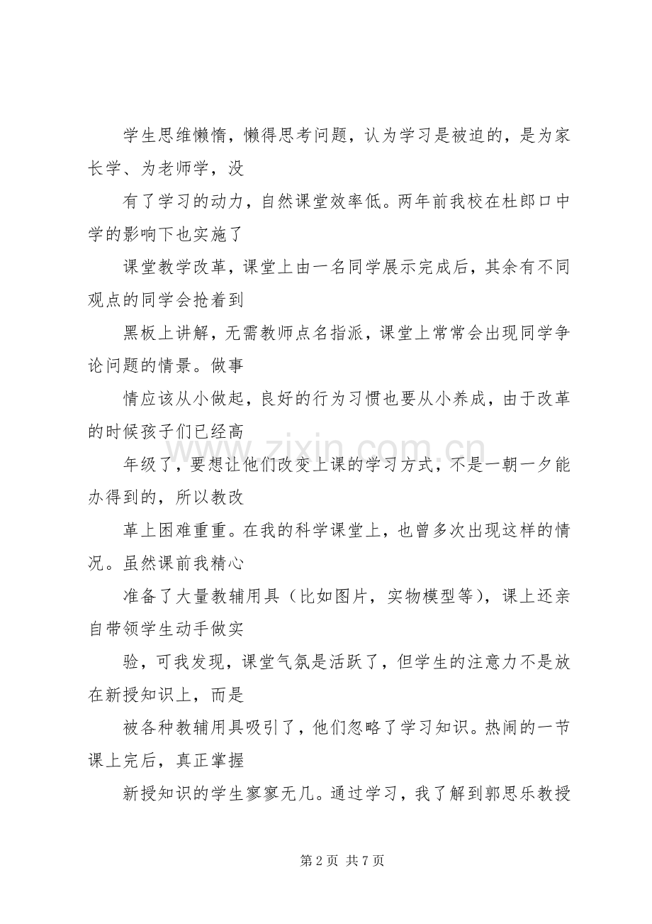 郭思乐生本教育体会心得.docx_第2页