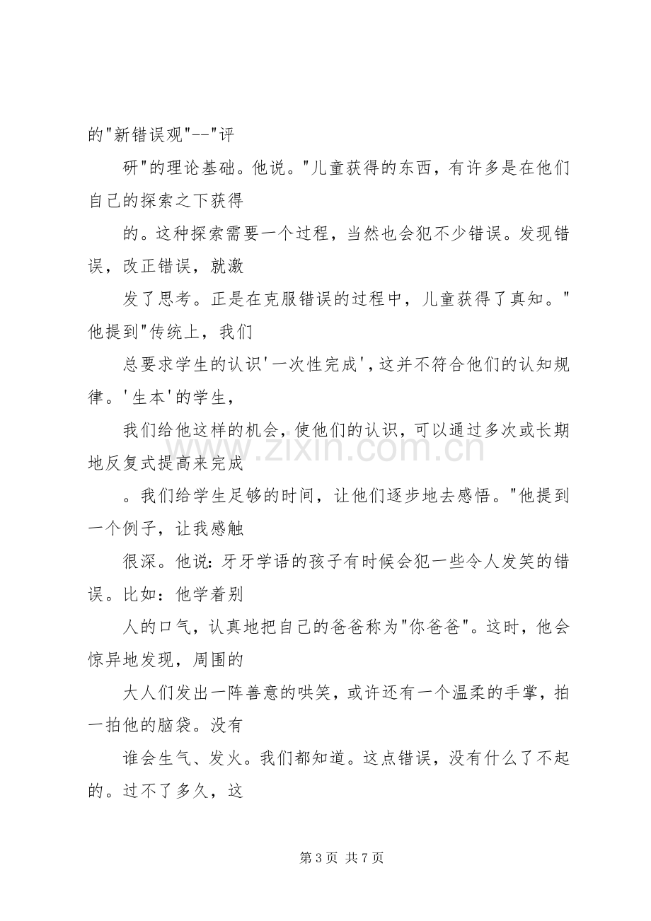 郭思乐生本教育体会心得.docx_第3页