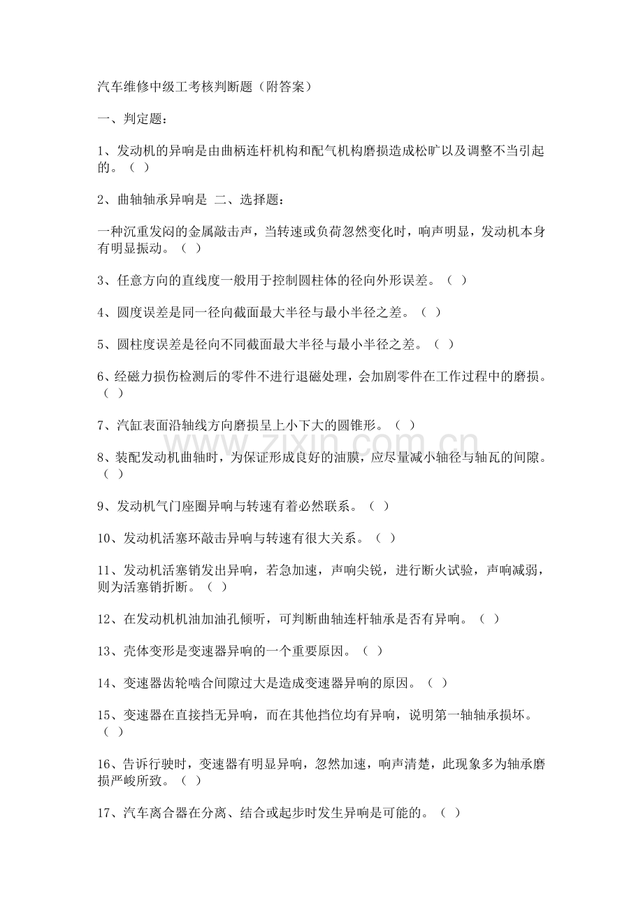 汽车维修中级工考核判断题(附答案).doc_第1页