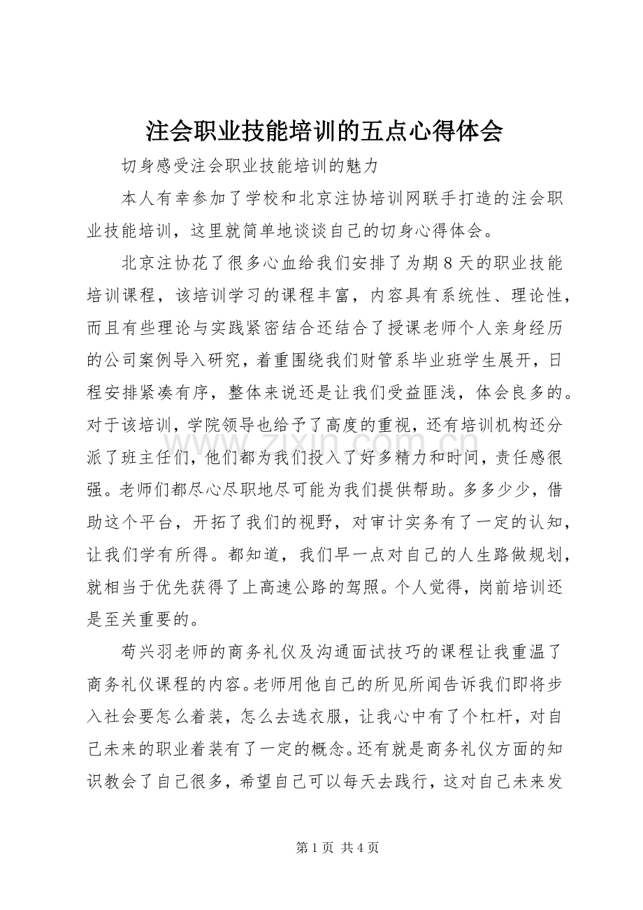 注会职业技能培训的五点体会心得.docx_第1页