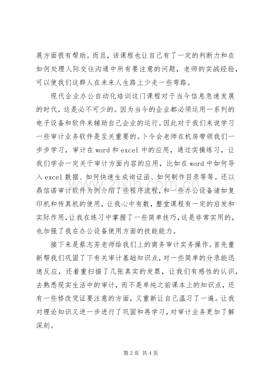 注会职业技能培训的五点体会心得.docx_第2页