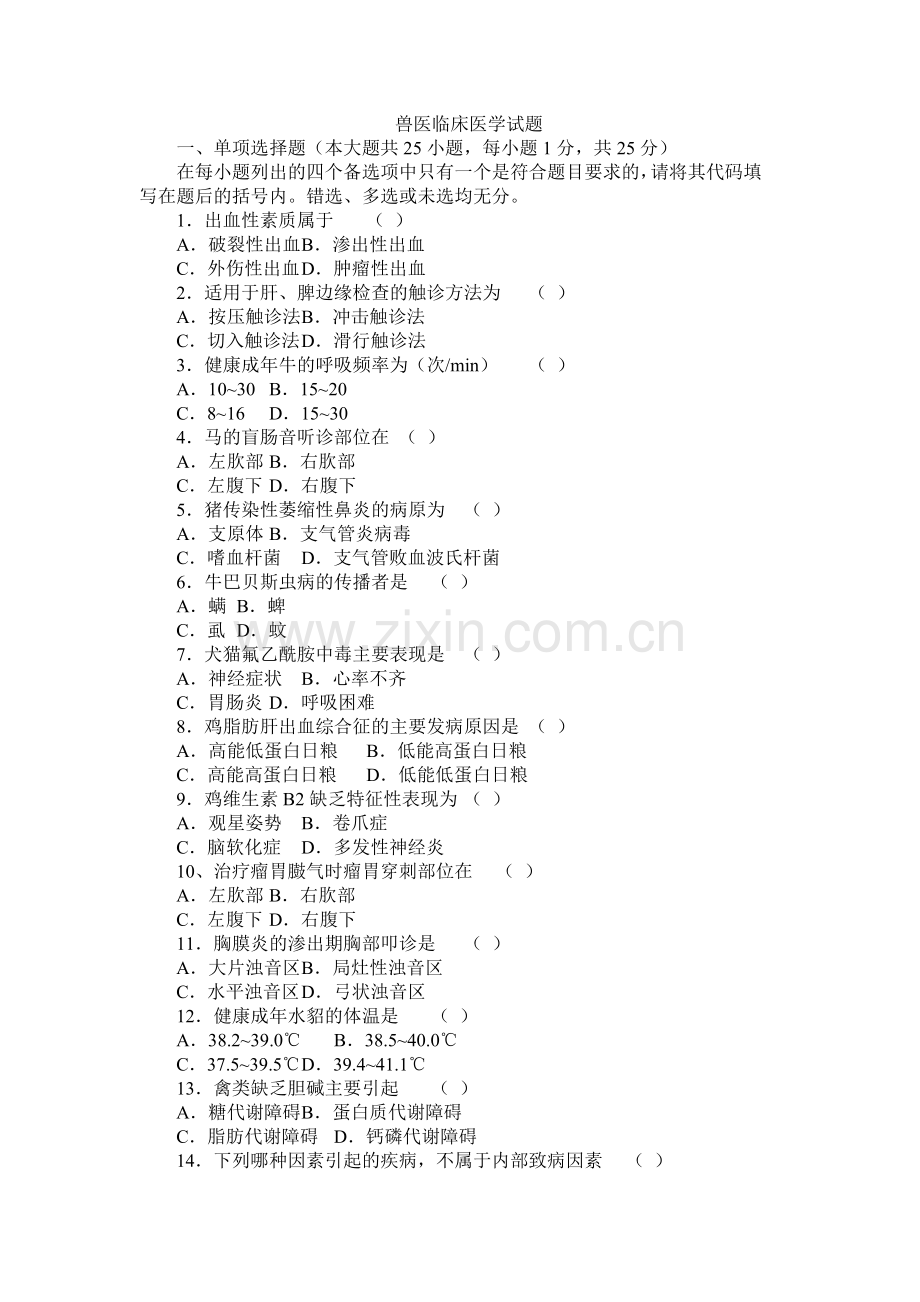 兽医临床医学自考真题.doc_第1页