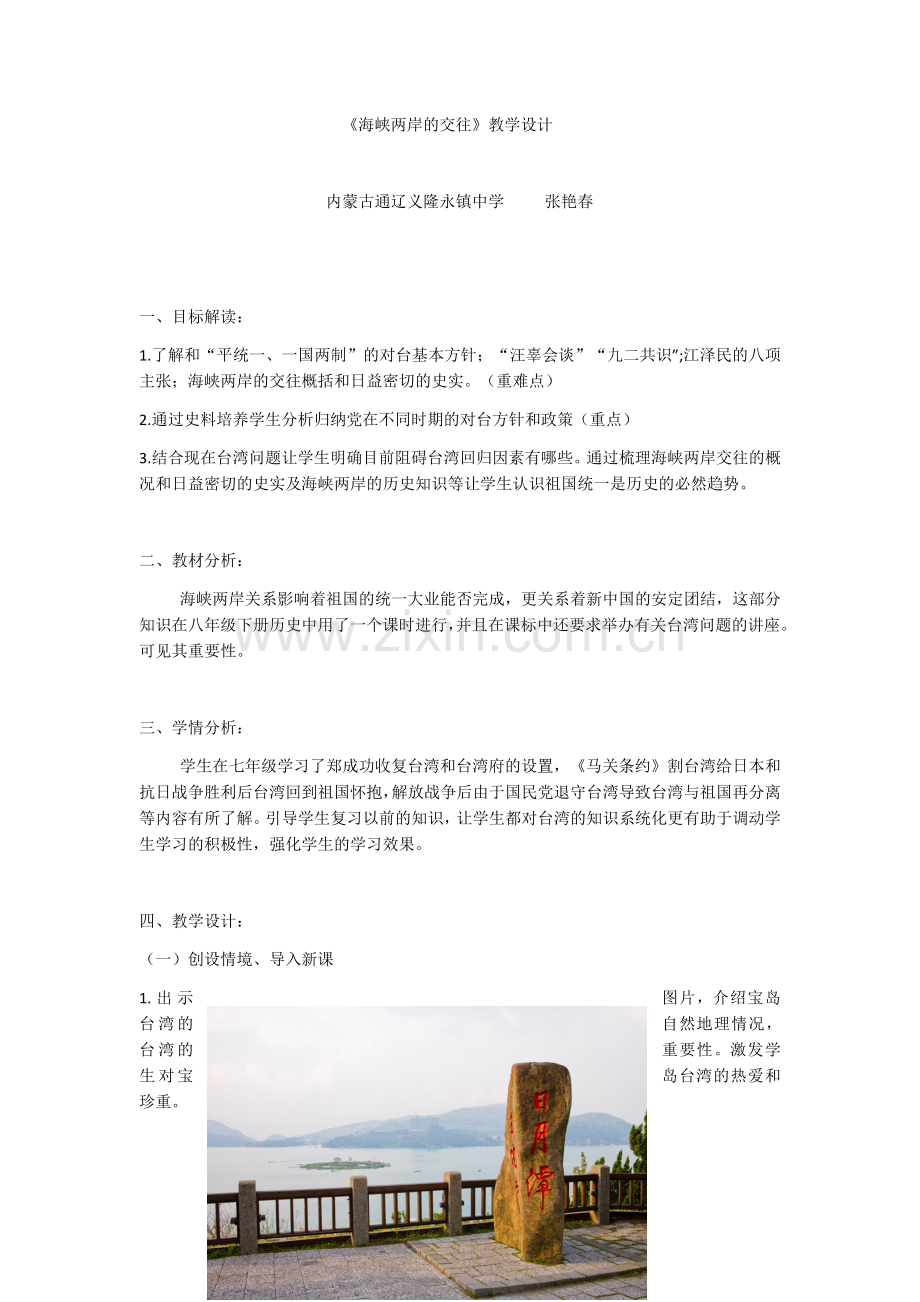 海峡两岸的交往教学设计.docx_第1页