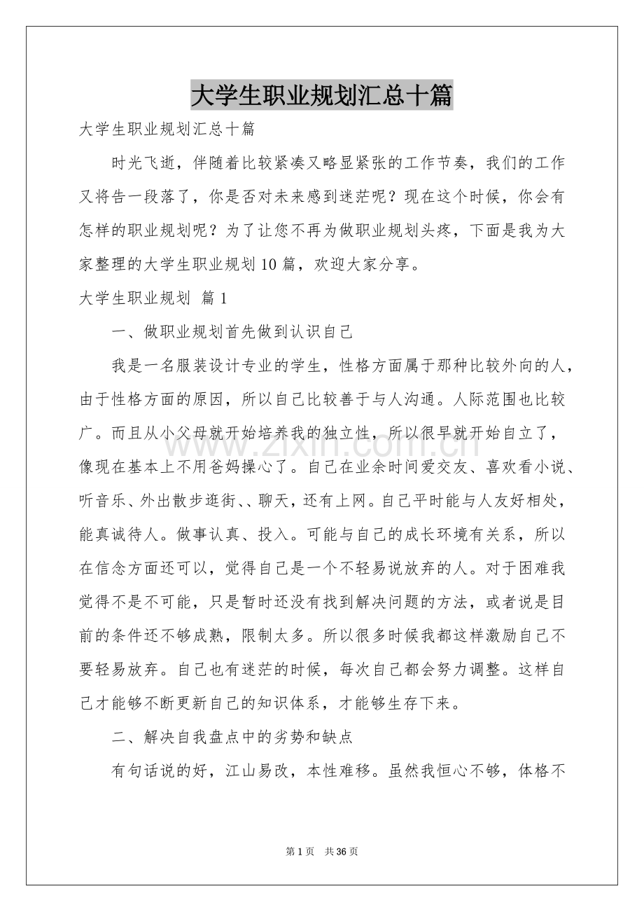 大学生职业规划汇总十篇.docx_第1页