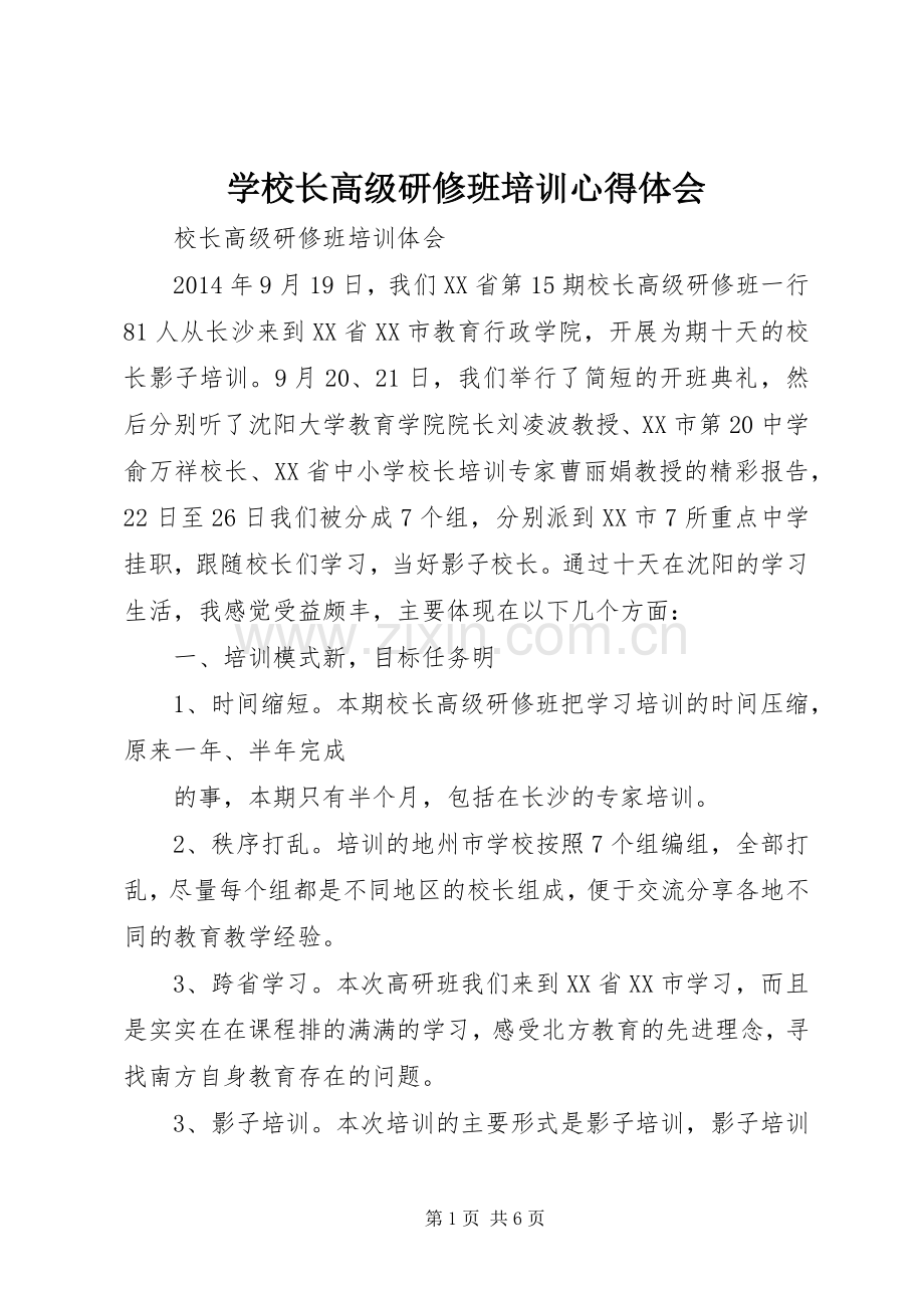 学校长高级研修班培训体会心得.docx_第1页