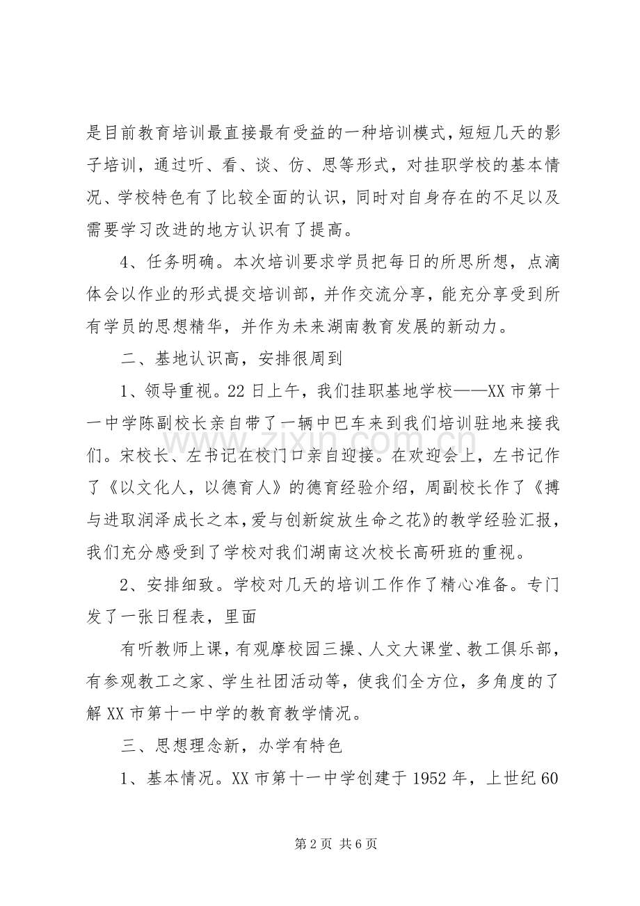 学校长高级研修班培训体会心得.docx_第2页