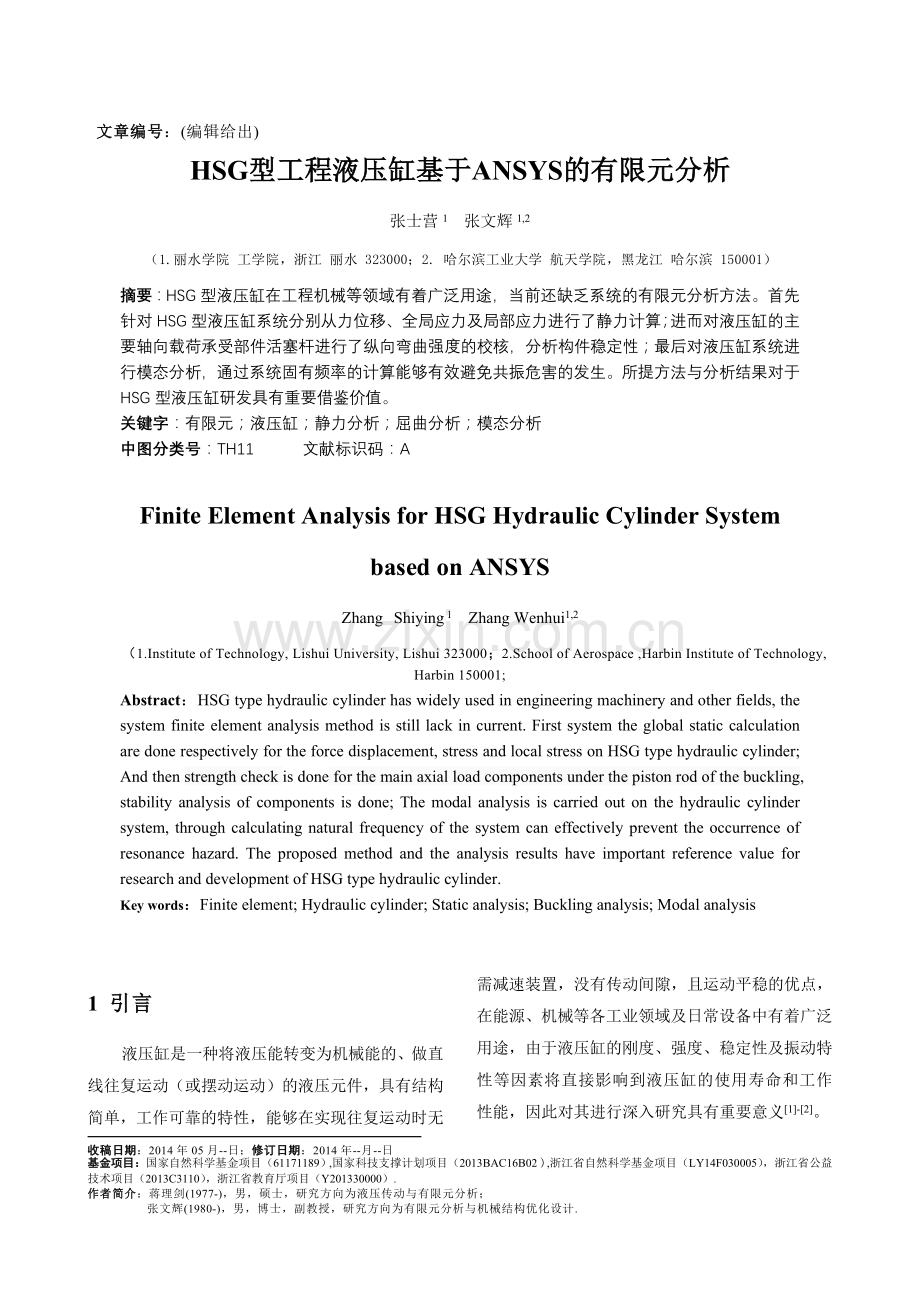 HSG型工程液压缸基于ANSYS的有限元分析.doc_第1页