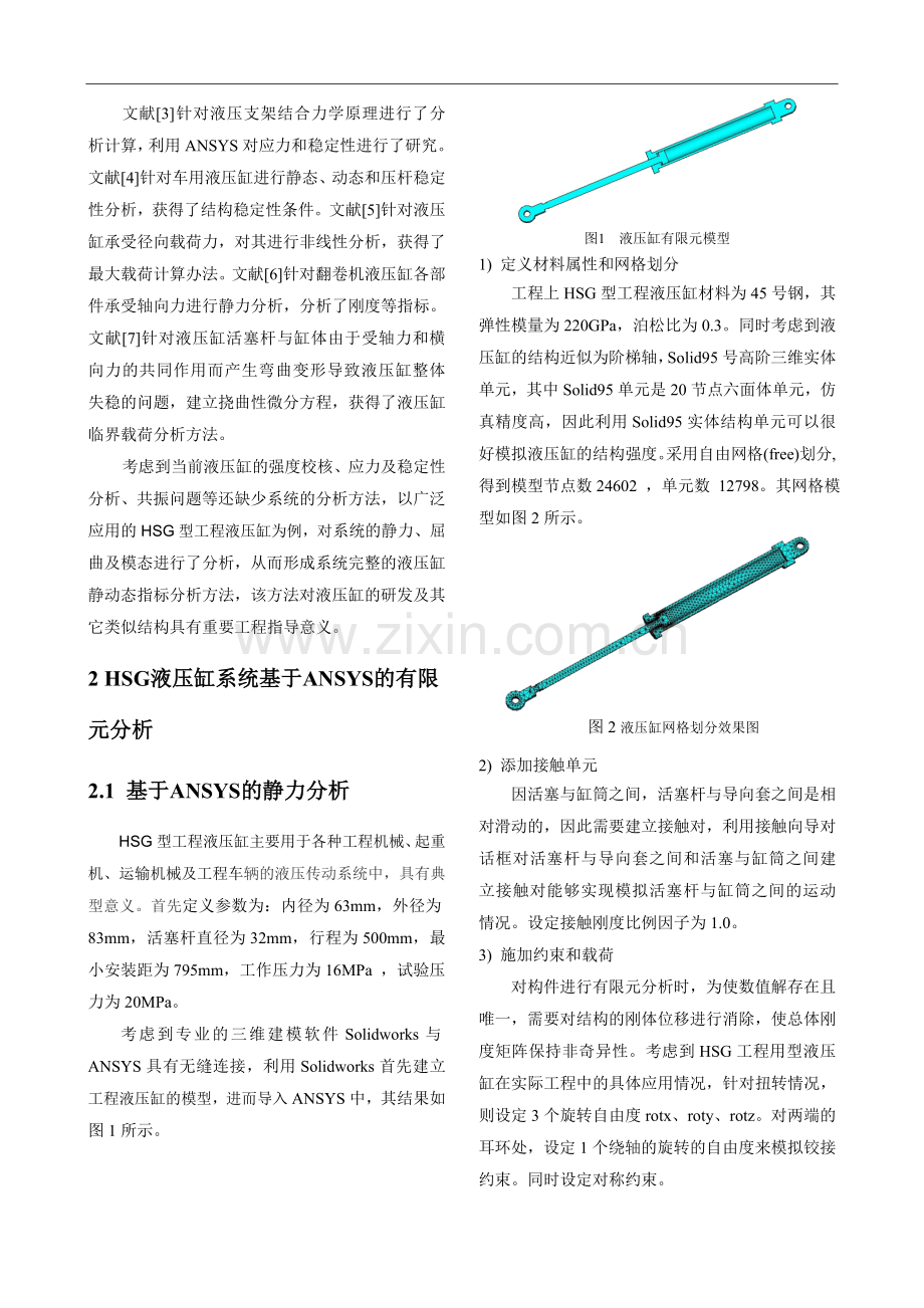 HSG型工程液压缸基于ANSYS的有限元分析.doc_第2页