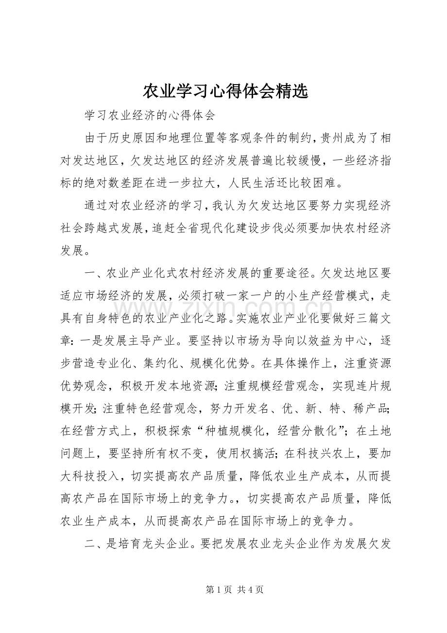 农业学习体会心得.docx_第1页