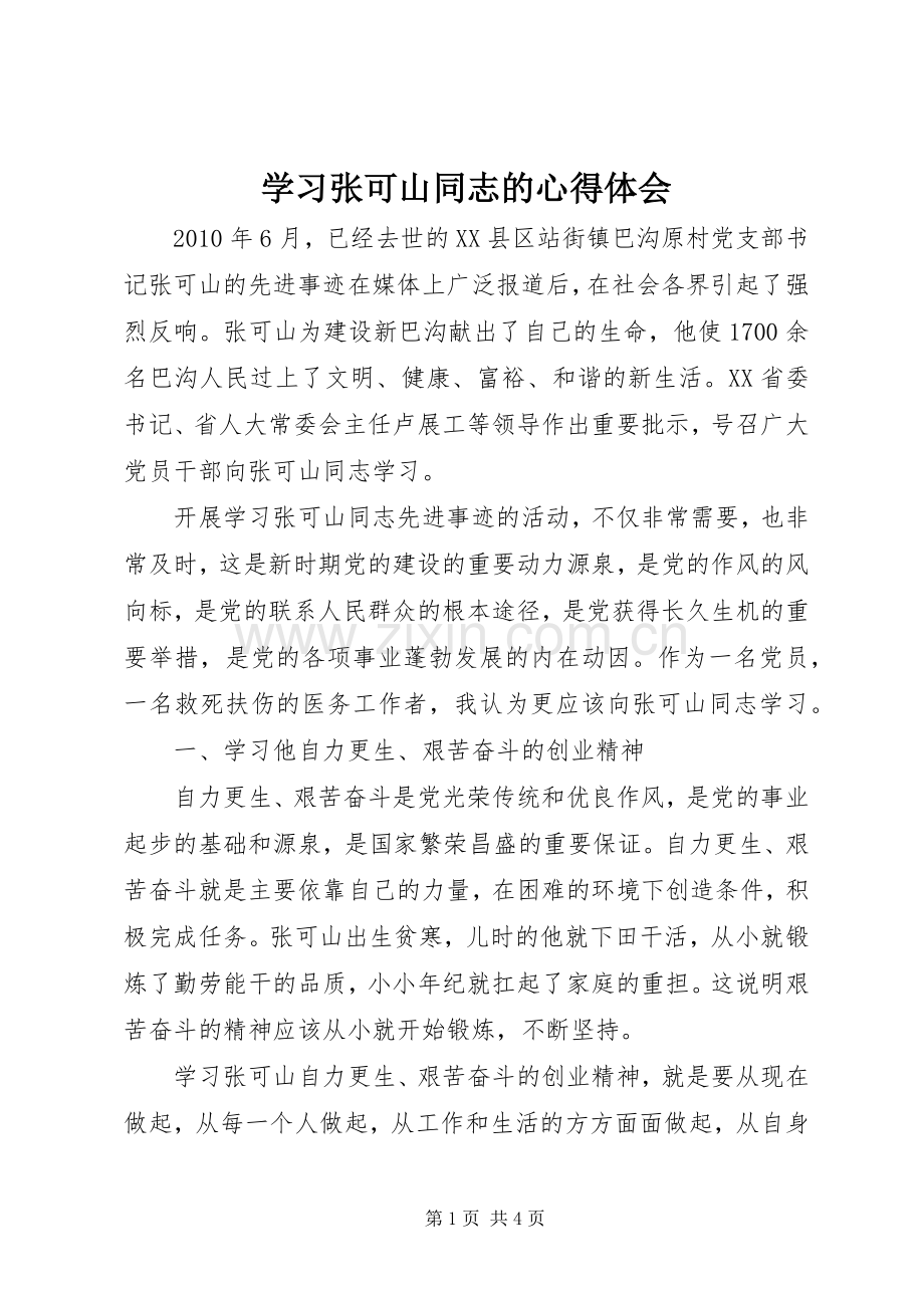 学习张可山同志的体会心得.docx_第1页