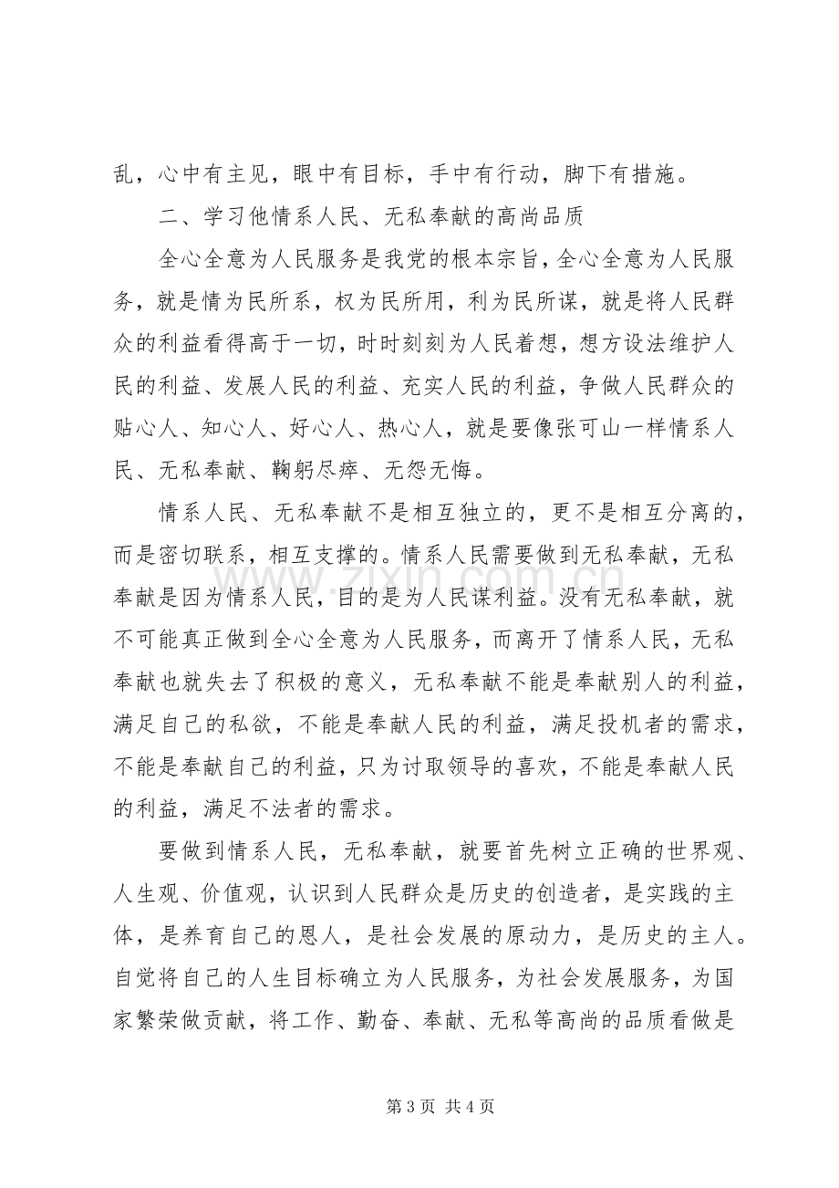 学习张可山同志的体会心得.docx_第3页