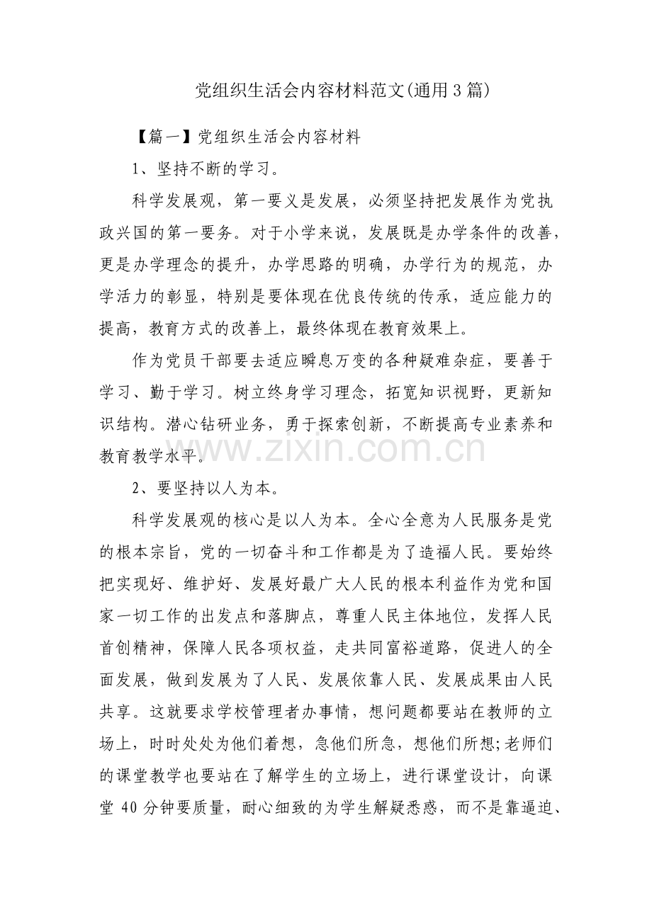 党组织生活会内容材料范文(通用3篇).pdf_第1页