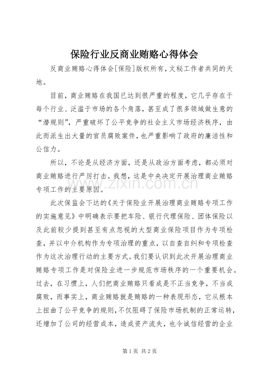 保险行业反商业贿赂体会心得.docx_第1页