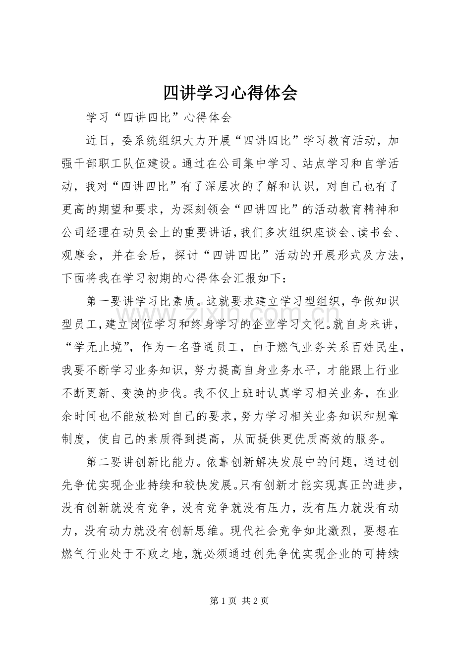 四讲学习体会心得.docx_第1页