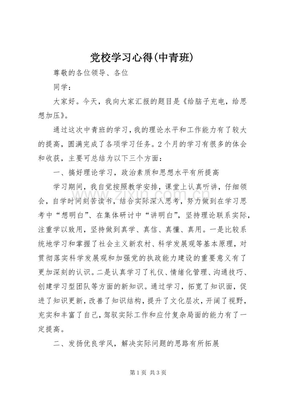 党校学习体会(中青班).docx_第1页