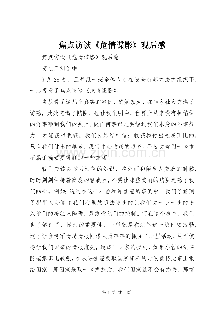 焦点访谈《危情谍影》观后心得.docx_第1页