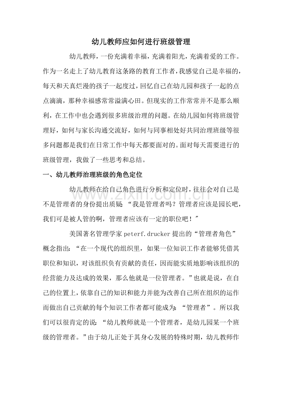 幼儿教师应如何进行班级管理.doc_第1页