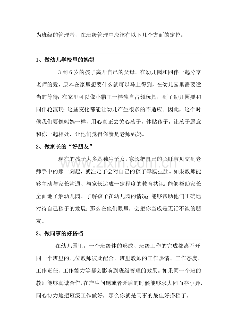 幼儿教师应如何进行班级管理.doc_第2页