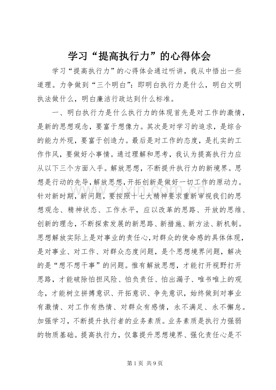 学习“提高执行力”的体会心得.docx_第1页