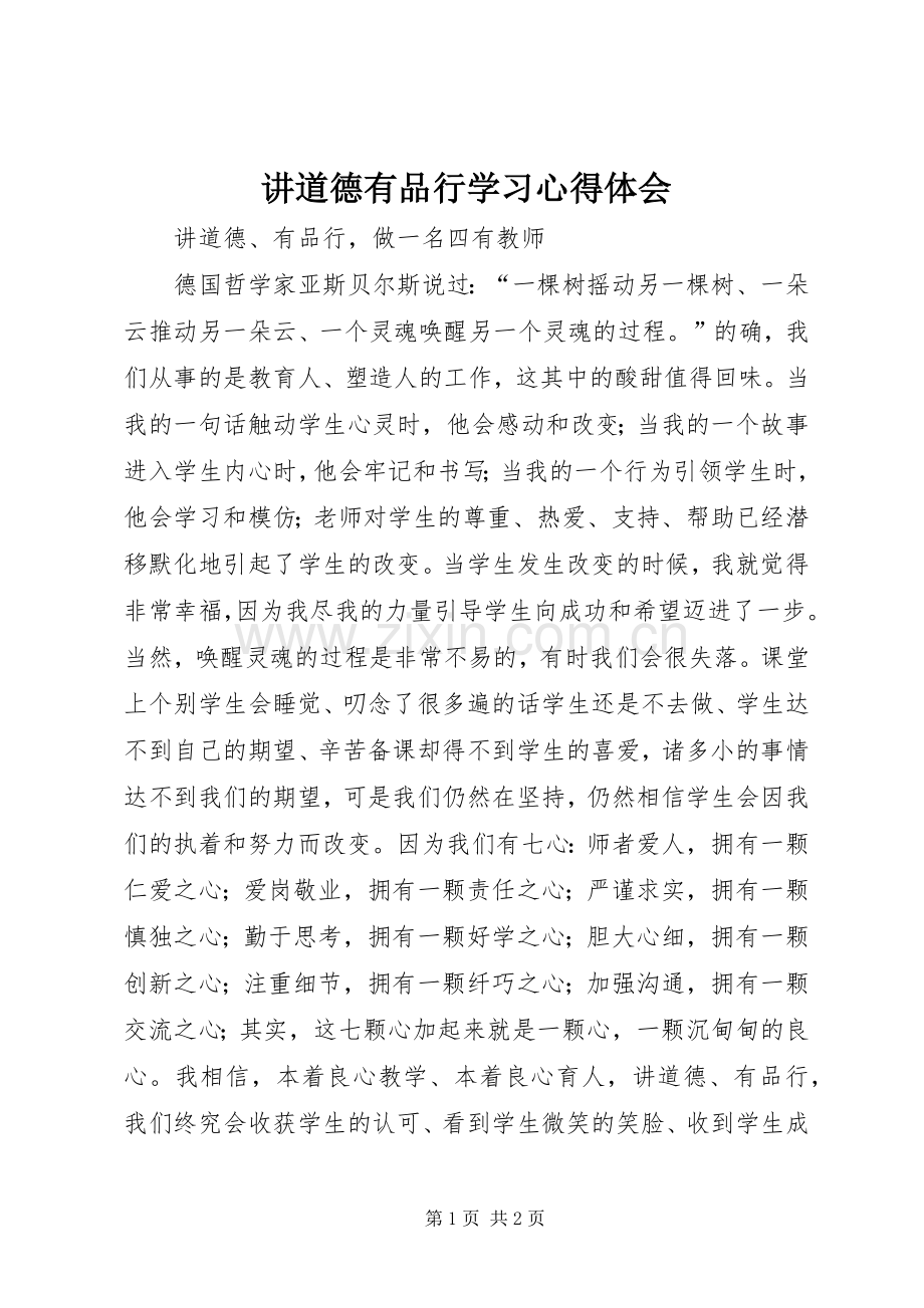 讲道德有品行学习体会心得.docx_第1页