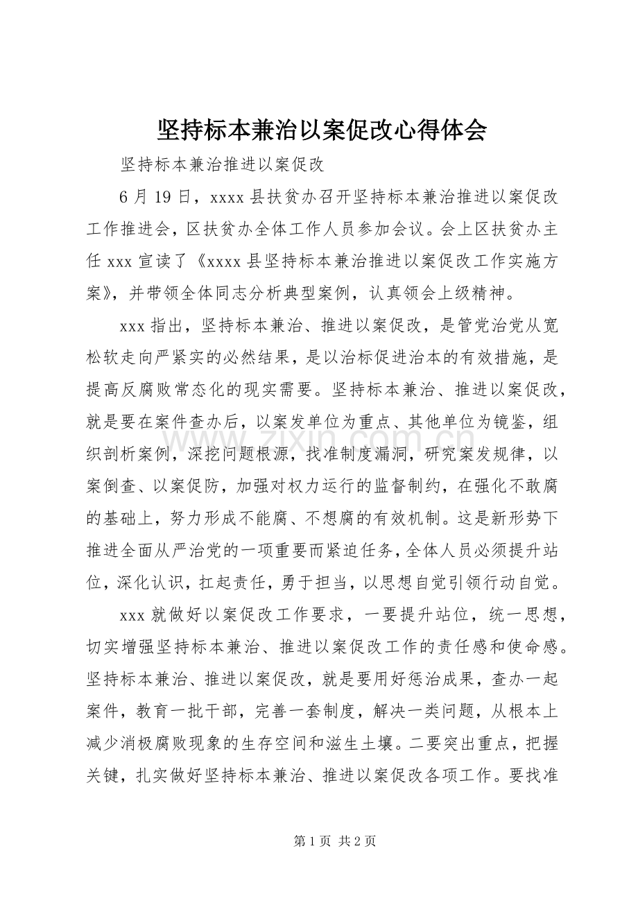 坚持标本兼治以案促改体会心得3.docx_第1页