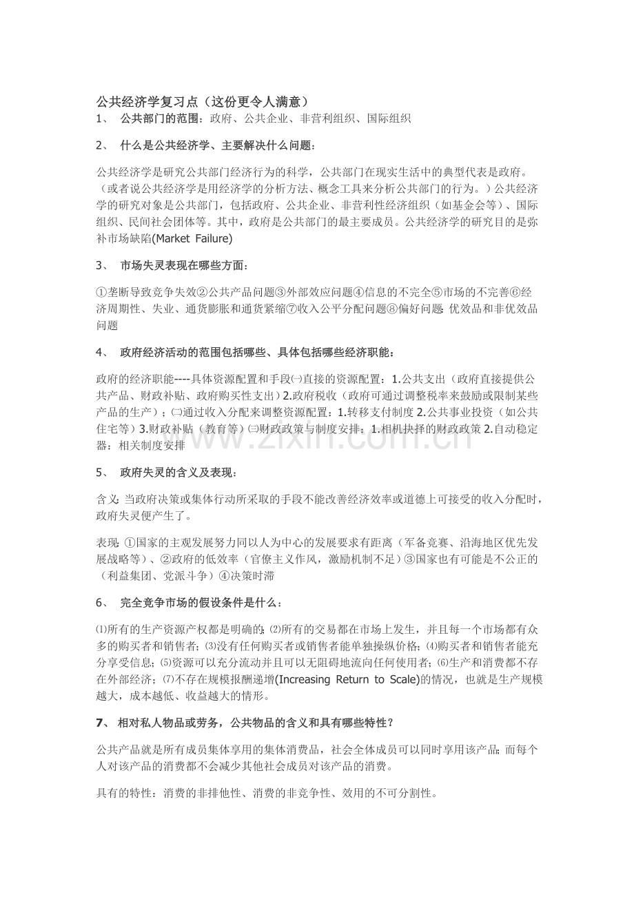 公共经济学复习点.doc_第1页