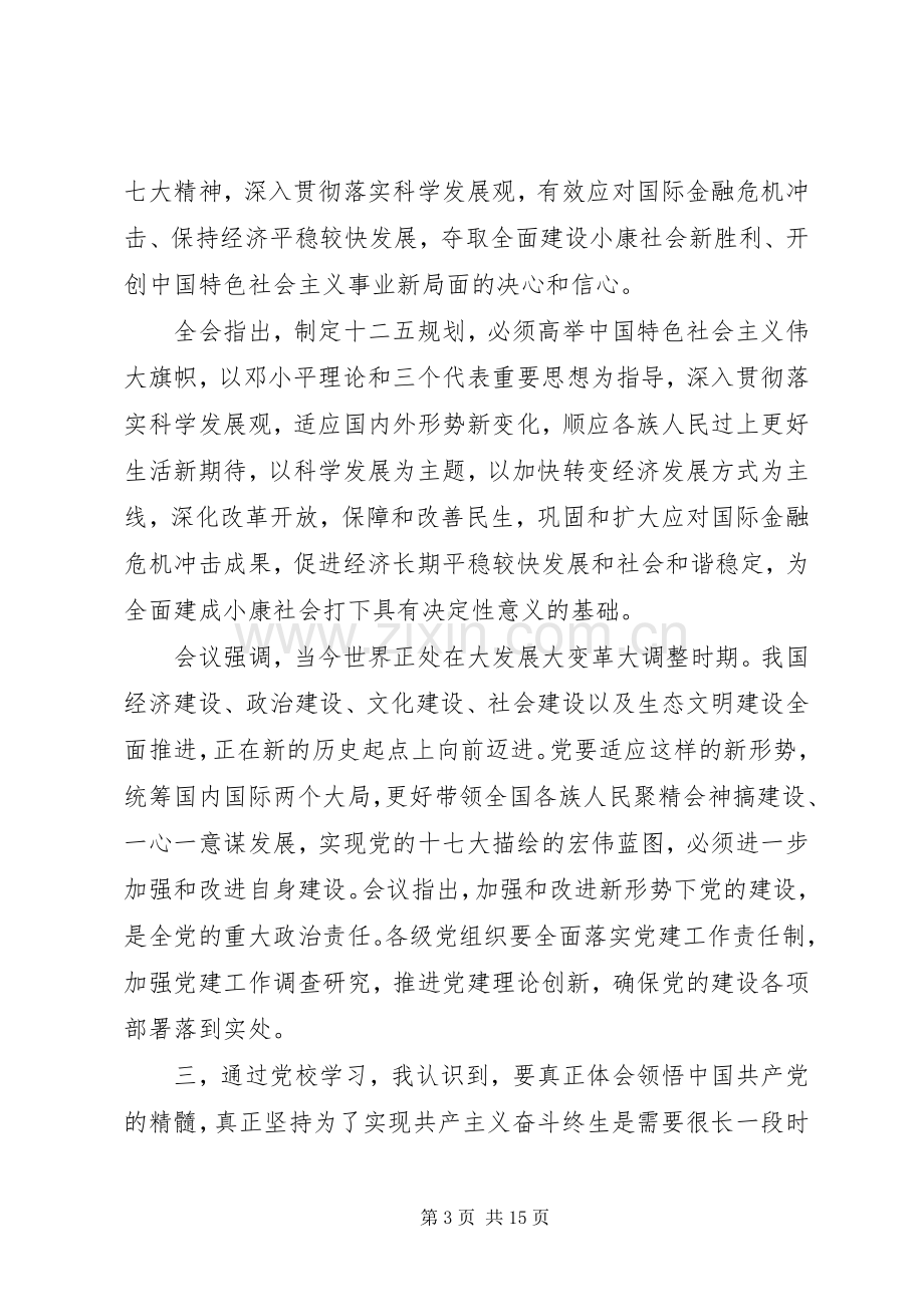 党建班体会心得3篇.docx_第3页