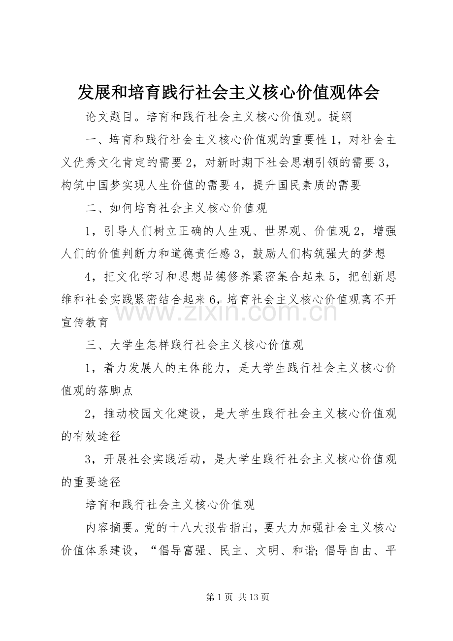 发展和培育践行社会主义核心价值观体会.docx_第1页