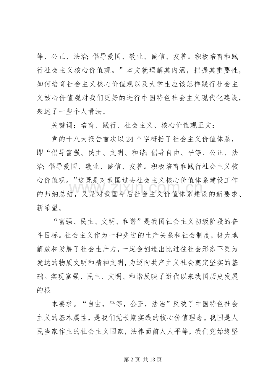 发展和培育践行社会主义核心价值观体会.docx_第2页