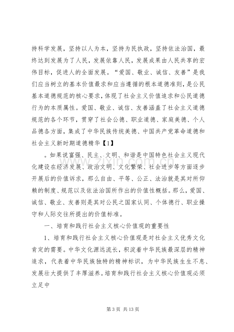 发展和培育践行社会主义核心价值观体会.docx_第3页