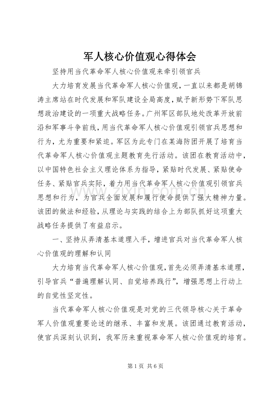 军人核心价值观体会心得.docx_第1页