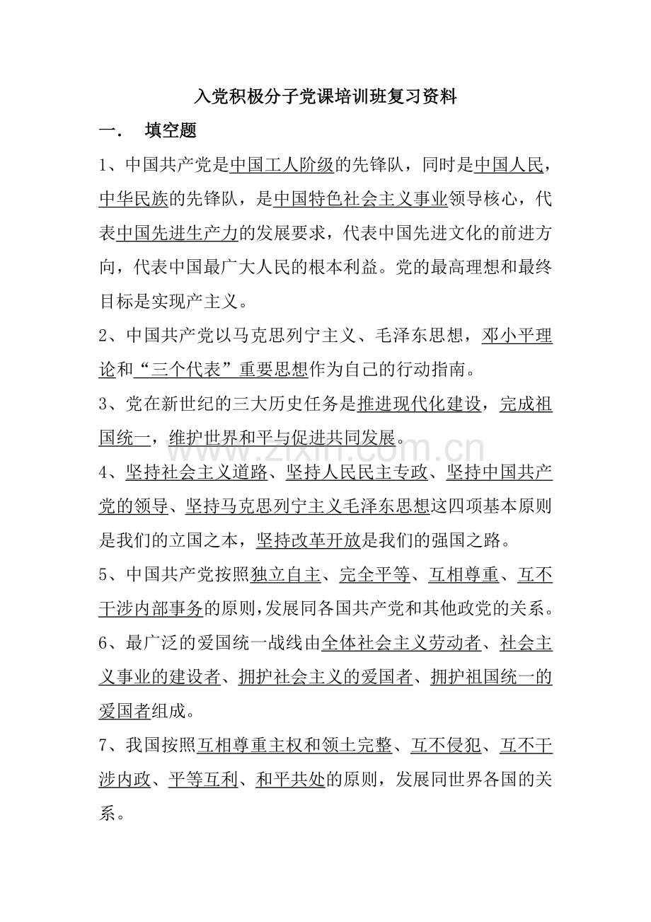 入党积极分子复习资料.doc_第1页